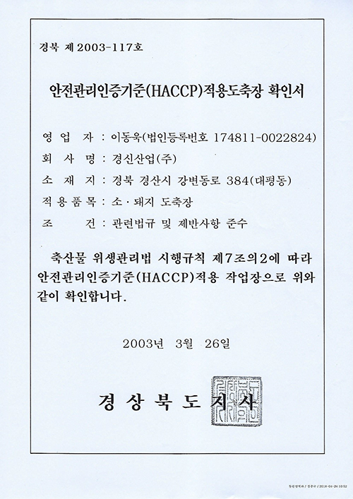 안전관리인증기준 HACCP 적용도축장 확인서